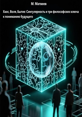 Обложка книги «Хаос, Воля, Бытие: Сингулярность и три философских ключа к пониманию будущего»