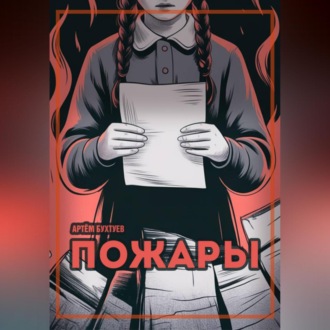 Обложка книги «Пожары»