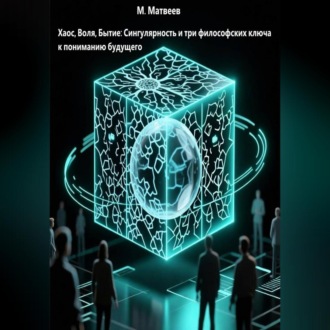 Обложка книги «Хаос, Воля, Бытие: Сингулярность и три философских ключа к пониманию будущего»