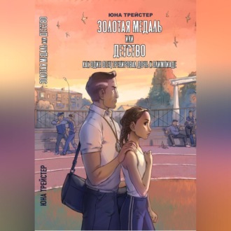 Обложка книги «Золотая медаль или детство. Как один отец тренировал дочь к олимпиаде»