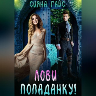 Обложка книги «Лови попаданку!»