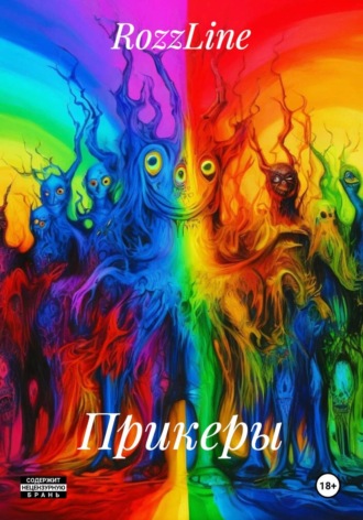 Обложка книги «Прикеры»