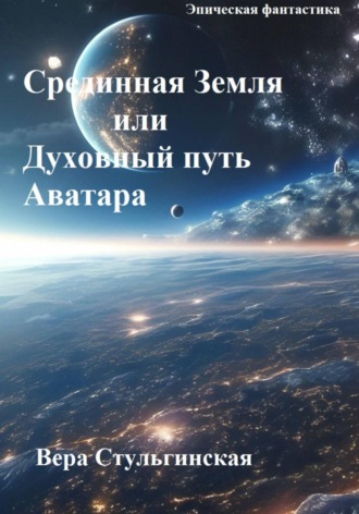 Обложка книги «Срединная Земля или Духовный путь Аватара»