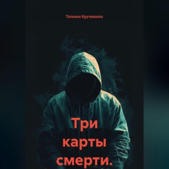 Обложка книги «Три карты смерти.»