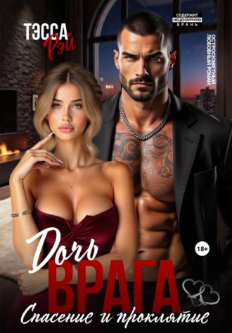 Тэсса Рэй. Дочь врага. Спасение и проклятие