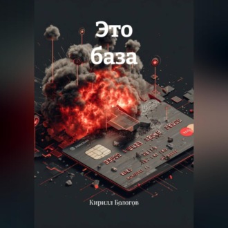 Обложка книги «Это база»
