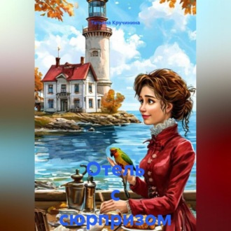 Обложка книги «Отель с сюрпризом»