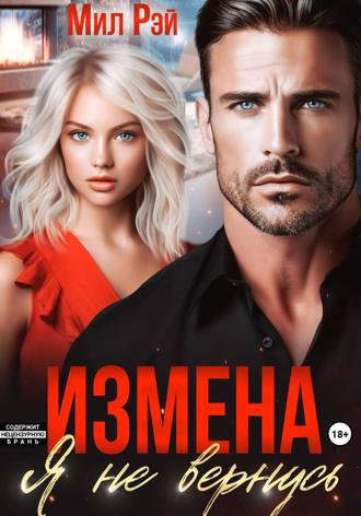 Обложка книги «Измена. Я не вернусь»