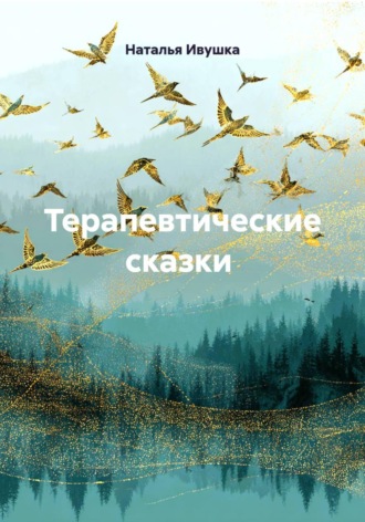 Обложка книги «Терапевтические сказки»