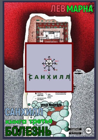 Обложка книги «Санхилл: Болезнь»