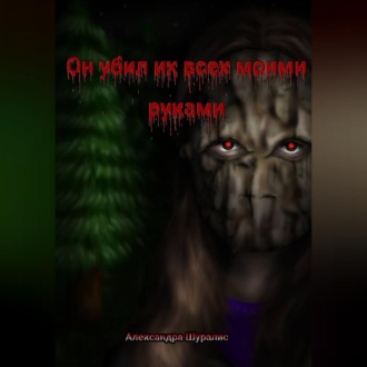 Обложка книги «Он убил их всех моими руками»