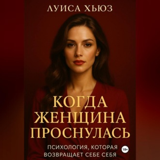 Обложка книги «Когда женщина проснулась. Психология, которая возвращает себе себя»