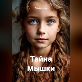 Обложка книги «Тайна Мышки»
