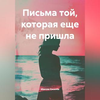 Обложка книги «Письма той, которая еще не пришла»