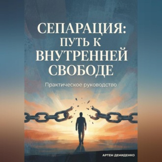 Обложка книги «Сепарация: Путь к внутренней свободе»