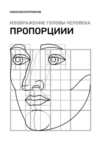 Обложка книги «Изображение головы человека. Пропорции»