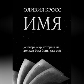 Обложка книги «ИМЯ»