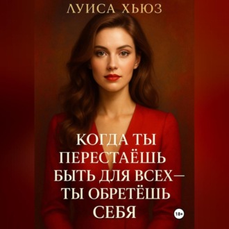 Обложка книги «Когда ты перестаёшь быть для всех – ты обретёшь себя»