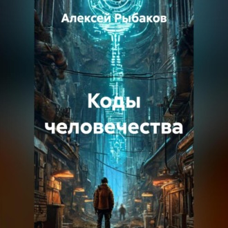 Обложка книги «Коды человечества»
