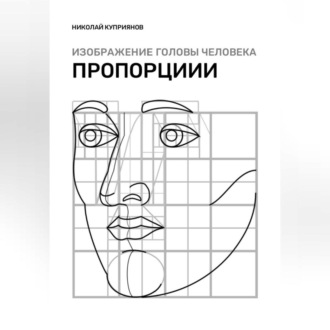 Обложка книги «Изображение головы человека. Пропорции»