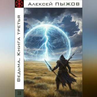 Обложка книги «Ведьма. Книга третья»