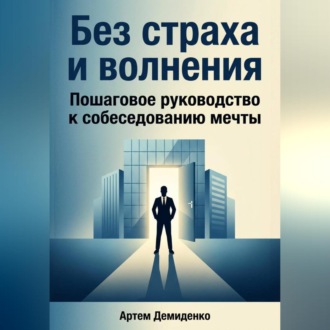 Обложка книги «Без страха и волнения: Пошаговое руководство к собеседованию мечты»