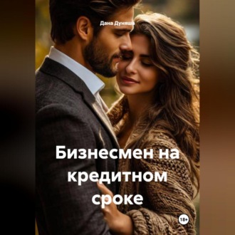 Обложка книги «Бизнесмен на кредитном сроке»