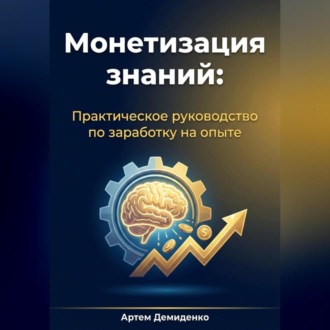 Обложка книги «Монетизация знаний: Практическое руководство по заработку на опыте»