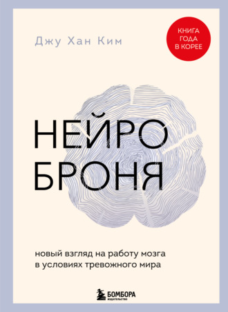 Обложка книги «Нейроброня: новый взгляд на работу мозга в условиях тревожного мира»