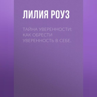 Обложка книги «Тайна уверенности: как обрести уверенность в себе»