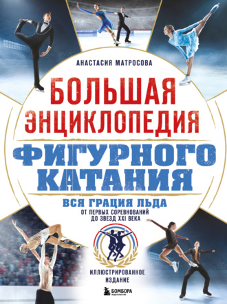 Обложка книги «Большая энциклопедия фигурного катания. Вся грация льда. От первых соревнований до звезд XXI века»