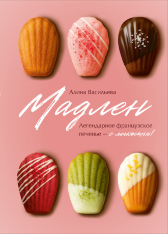 Обложка книги «Мадлен. Легендарное французское печенье – с легкостью!»