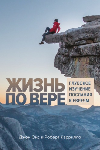 Обложка книги «Жизнь по вере. Глубокое изучение Послания к Евреям»
