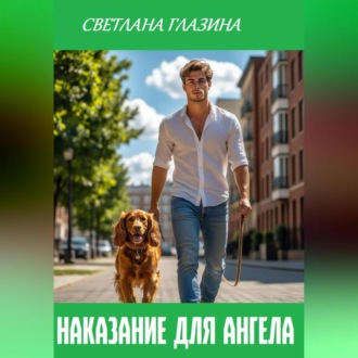 Обложка книги «Наказание для Ангела»