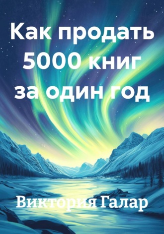 Виктория Галар. Как продать 5000 книг за один год