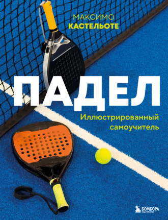 Обложка книги «Падел. Иллюстрированный самоучитель»