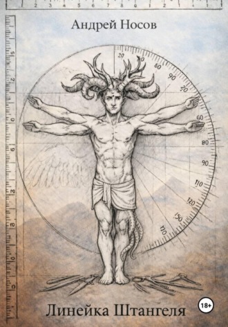 Андрей Носов. Линейка Штангеля