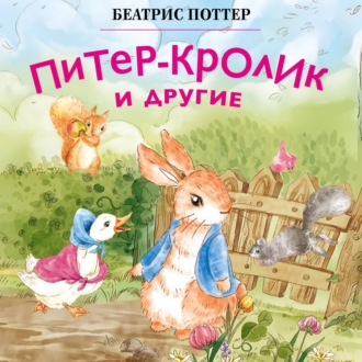 Обложка книги «Питер-кролик и другие»