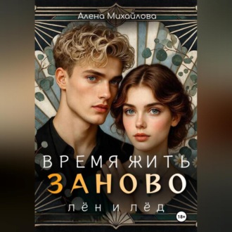Обложка книги «Время жить заново: Лён и Лёд»