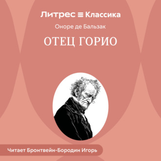 Обложка книги «Отец Горио»