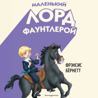 Обложка книги «Маленький лорд Фаунтлерой»