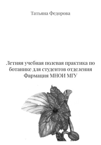 Обложка книги «Летняя учебная полевая практика по ботанике для студентов отделения Фармация МНОИ МГУ»