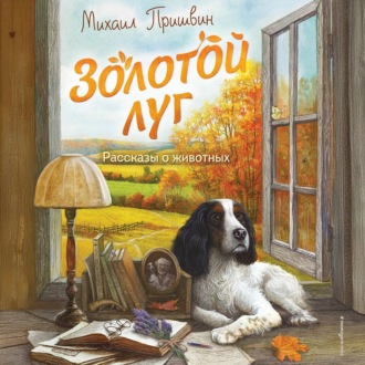 Обложка книги «Золотой луг. Рассказы о животных»