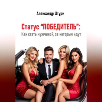 Обложка книги «Статус “Победитель”: Как стать мужчиной, за которым идут»