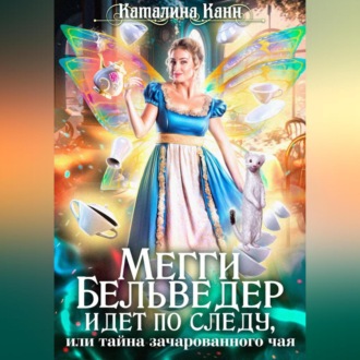 Обложка книги «Мегги Бельведер идет по следу, или Тайна зачарованного чая»