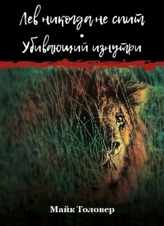 Обложка книги «Лев никогда не спит. Убивающий изнутри»