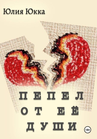 Обложка книги «Пепел от её души»