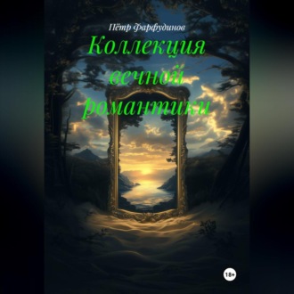 Обложка книги «Коллекция вечной романтики»