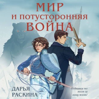 Обложка книги «Мир и потусторонняя война»