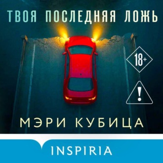 Обложка книги «Твоя последняя ложь»